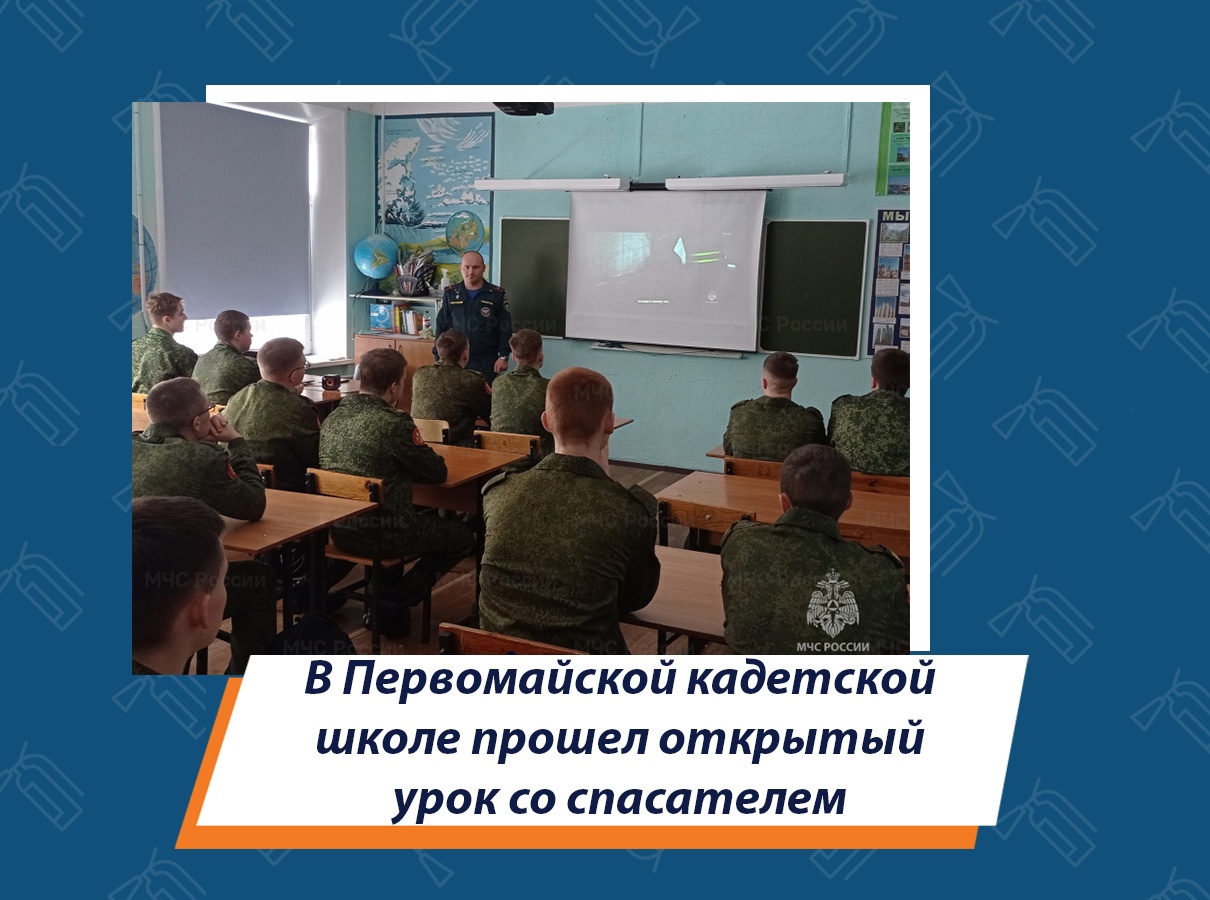 В Первомайской кадетской школе прошел открытый урок со спасателем.
