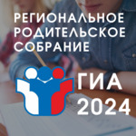 Региональное родительское собрание 2024.