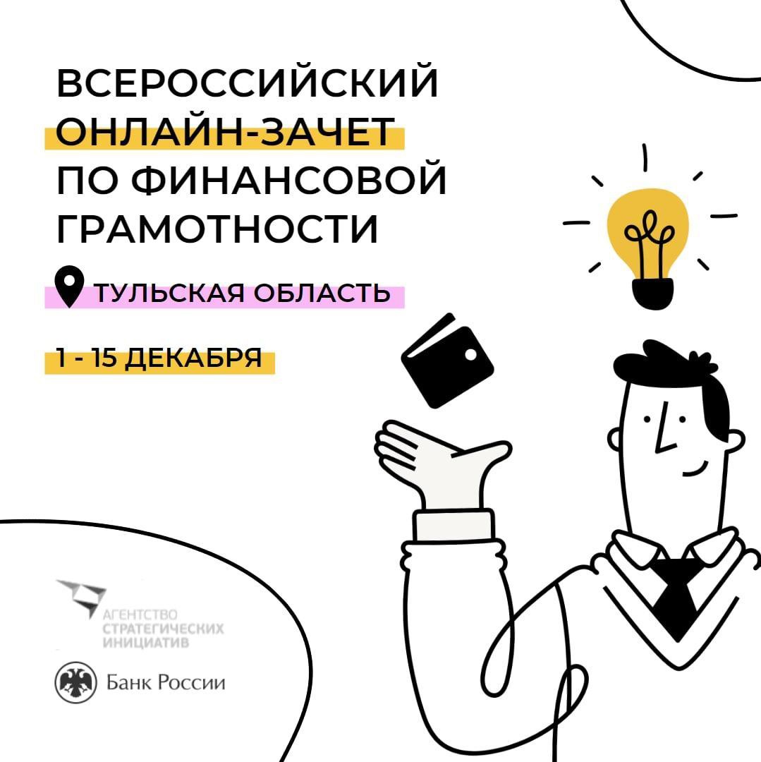 1 декабря запускается Всероссийский зачет по финансовой грамотности для всей семьи..