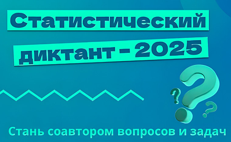 Статистический диктант – 2025.