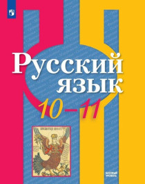 Русский язык (базовый уровень). 10-11 кл.